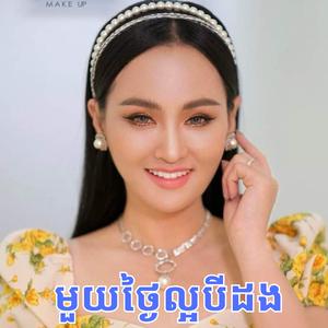 មួយថ្ងៃល្អបីដង