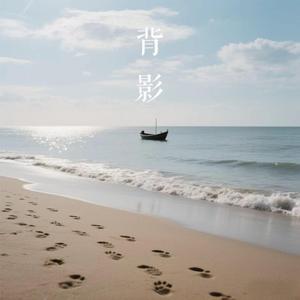 第五寸时光灰尘