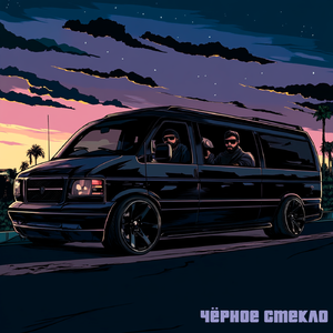 Черное стекло