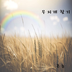 무지개 찾기