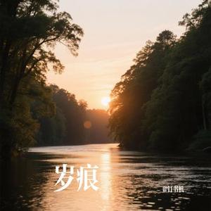 岁痕