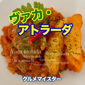 ヴァカ・アトラーダ