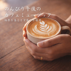 冬カフェで過ごす作業にぴったりな音楽