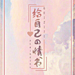 给自己的情书【佛系粤语】