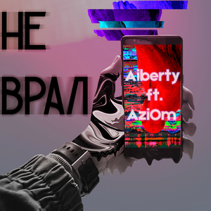 Не врал
