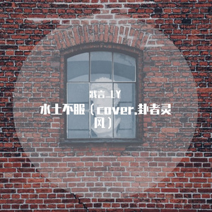 水土不服（cover.卦者灵风）