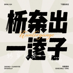 转身就是一辈子