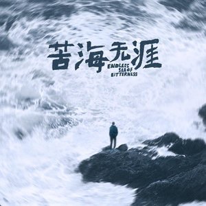 苦海无涯