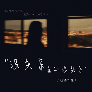 没关系 真的没关系