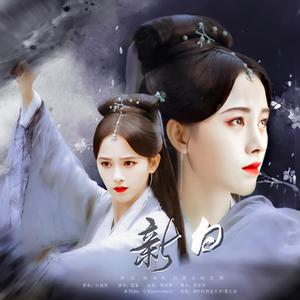 新白-鞠婧祎《新白娘子传奇》白素贞角色歌