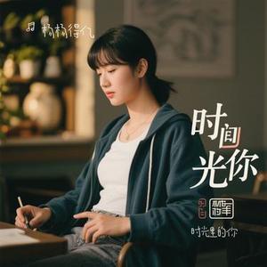 时光里的你