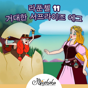 라푼첼 11: 거대한 서프라이즈 에그