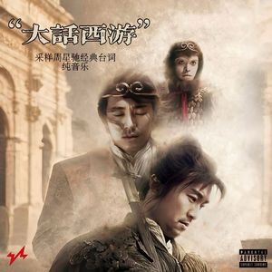 采样“大话西游”纯音乐