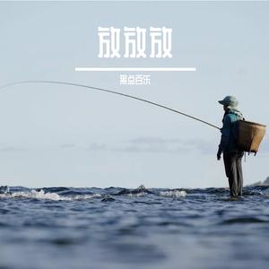 放放放 (Prod by.ChunLi128)