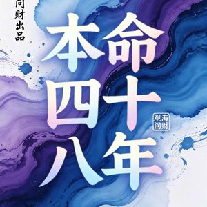 本命四十八年