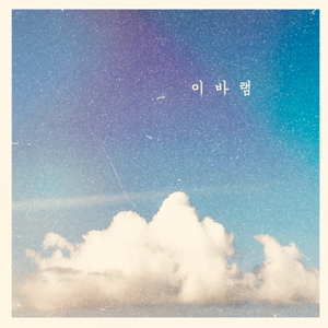 안녕 내 마음아 (Inst.)