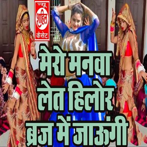 Mero Manwa Let Hilor Braj Mein Jaaungi