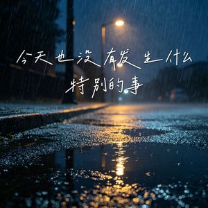 今天也没有发生什么特别的事
