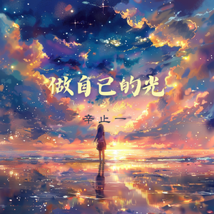 做自己的光不需要多亮（女版）