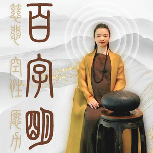 百字明