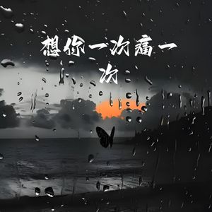 想你一次痛一次