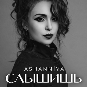 Слышишь