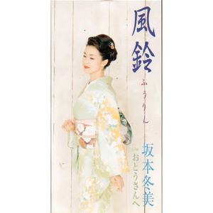 风铃(ふうりん)