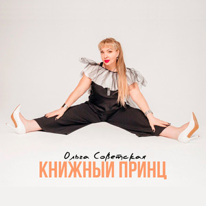 Книжный принц