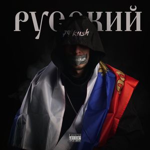 РУССКИЙ