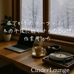 窓辺の午後チルジャズ