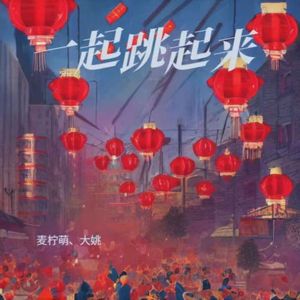 马到功成（新年版）