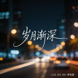 岁月渐深