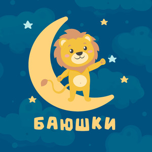 Колыбельная с шумом моря