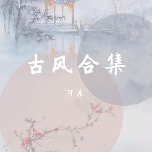 惊雷（抒情版）（翻自 皮卡丘多多）