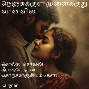 நெஞ்சுக்குள் முளைக்குது வானவில்!