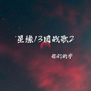 星源13团战歌2