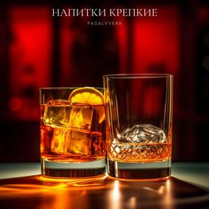Напитки Крепкие