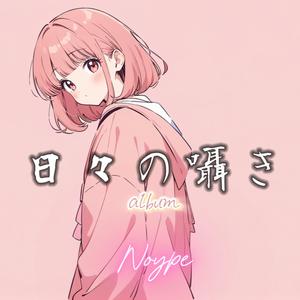 雨音の記憶 (Amaoto no Kioku)