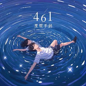 461日的星轨手札