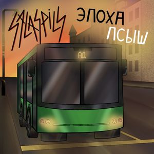 ПСЫШ