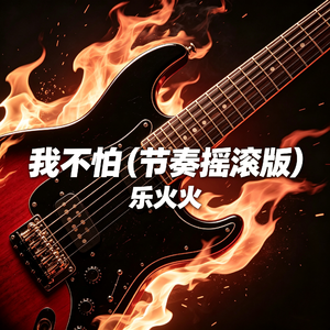 我不怕(节奏摇滚版)