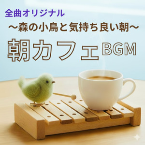 朝カフェBGM ～森の小鳥と気持ち良い朝～