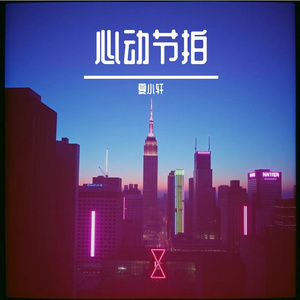 心动节拍