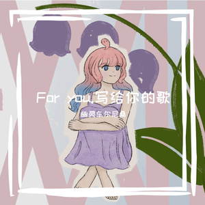 For you.写给你的歌