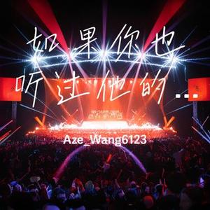 如果你也听过他的歌