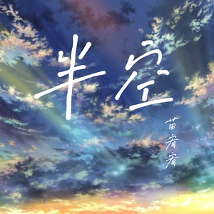 半空