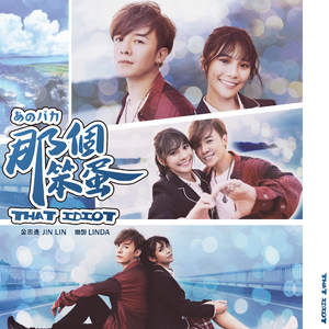 那个笨蛋 (feat. 琳妲)