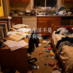 谁的生活不是鸡零狗碎