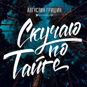 Скучаю по тайге