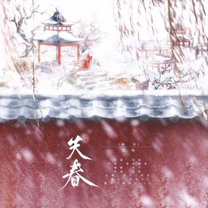 失春（翻自 双笙）